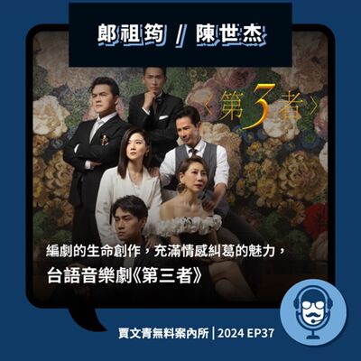  2024 EP37｜郎祖筠 / 陳世杰｜編劇的生命創作，充滿情感糾葛的魅力，台語音樂劇《第三者》
