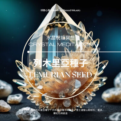 水晶的祝福冥想—— 列木里亞水晶（Lemurian Quartz）
