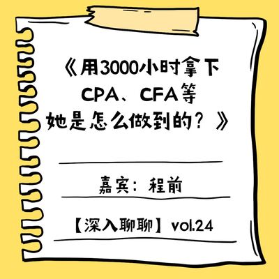 用3000小时拿下CPA、CFA、法律资格证、注册估值分析师证书，她是怎么做到的？