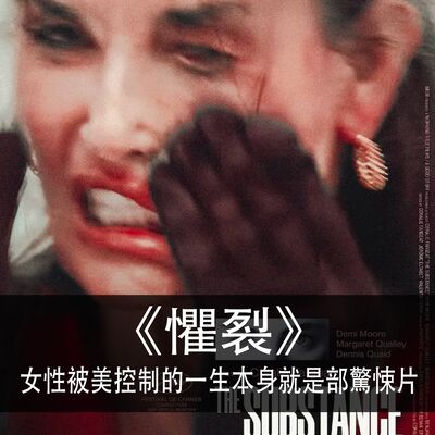 Ep.157｜懼裂｜女性被美控制的一生本身就是部驚悚片