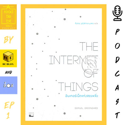 A Read-tle bit Podcast EP.1 | เล่มที่ 1 THE INTERNET OF THING อินเตอร์เน็ตแห่งสรรพสิ่ง