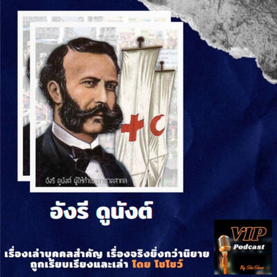 VIP EP03 อังรี ดูนังต์