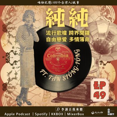EP49｜純純 ft. 陳翔容