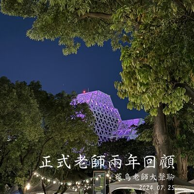 0725大聲聊-14 正式老師兩年回顧、諮商小本本