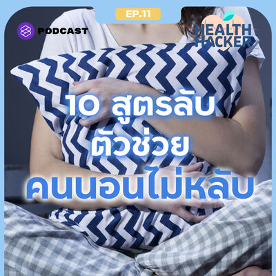 EP.11 นอนไม่หลับ ลองแฮ็กร่างกายด้วย 10 สูตรลับ ที่จะช่วยให้การนอนเป็นเรื่องง่ายขึ้น