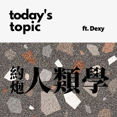 Ep.9 約炮人類學(下)