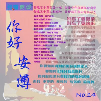 第14期 你好，安溥