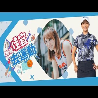 佳宜的晚安運動Bar｜Feat.郭艾榛 / 疫起練高球 高球甜心的那些年