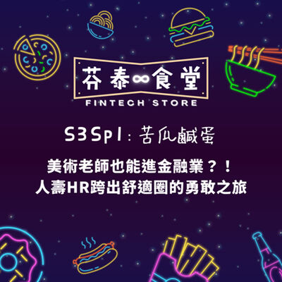 S3SP1 苦瓜鹹蛋：美術老師也能進金融業？！人壽HR跨出舒適圈的勇敢之旅