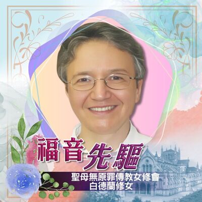 《福音先驅》：白德蘭修女 (1948-2024)