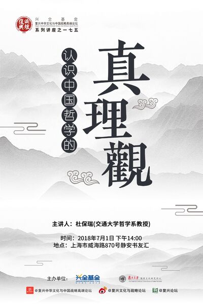 【复兴论坛第一七五期】杜保瑞：认识中国哲学的真理观