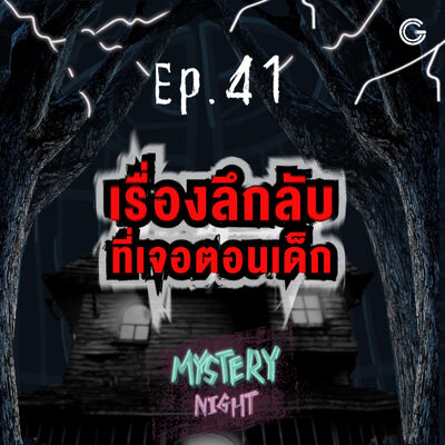 Mystery night EP41 : เรื่องลึกลับที่เจอตอนเด็ก