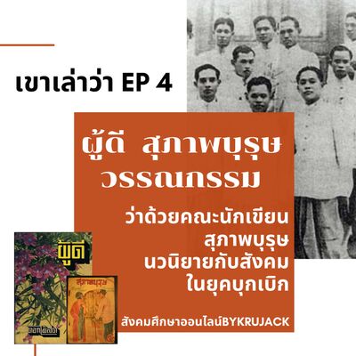 เขาเล่าว่า Ep.4 ผู้ดี สุภาพบุรุษ วรรณกรรม