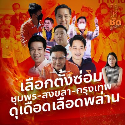 โค้งสุดท้ายเลือกตั้งซ่อมดุเดือดเลือดพล่าน ใครตัดคะแนนใคร? : คุยให้ชัดกับพรรณิการ์ EP.30