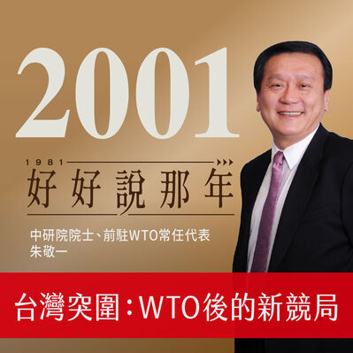 【好好說那年Ep.21】2001那年，台灣突圍，WTO後的新競局：專訪中研院院士、前駐WTO常任代表朱敬一
