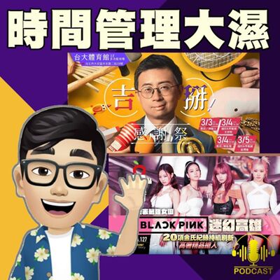 EP.354 呱吉專場『吉掰感謝祭』與 Blackpink公關票事件