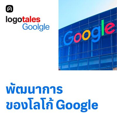 Logo Tales EP.4 Google โลโก้ที่ปรับรูปแบบ แต่ไม่เปลี่ยนสี