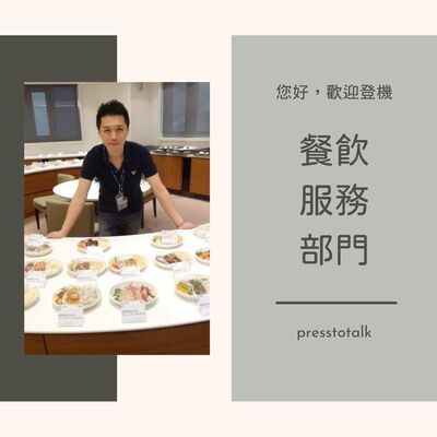 S2E5 不只是規劃飛機餐點 — 餐飲服務部門