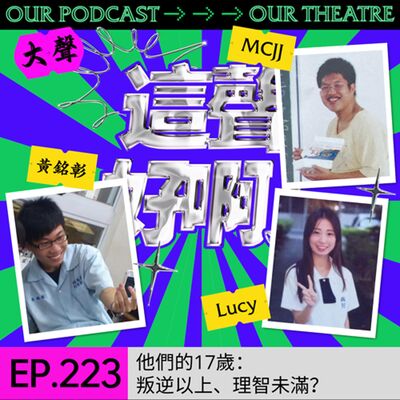 EP223 他們的17歲：叛逆以上、理智未滿？JL ft.黃銘彰（第17屆草草戲劇節策展人）