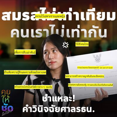 สมรสไม่เท่าเทียม คนเราไม่เท่ากัน! ชำแหละคำวินิจฉัยศาลรัฐธรรมนูญ คุยให้ชัดกับพรรณิการ์ EP. 29