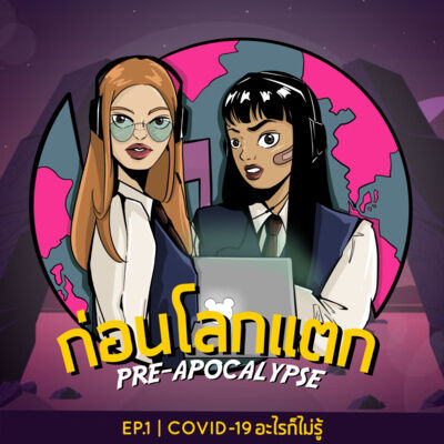 COVID-19 อะไรก็ไม่รู้ | ก่อนโลกแตก EP.1