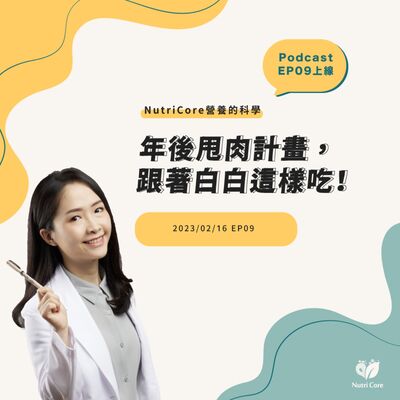 EP67. 年後甩肉計畫，跟著白白這樣吃 feat. 陪你快樂過生活的白白營養師｜營養的科學