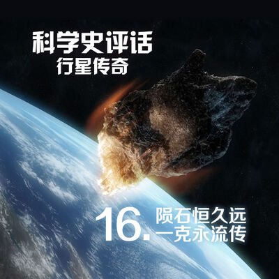 16.陨石恒久远，一克永流传