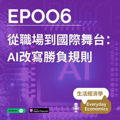 S1-06 從職場到國際舞台：AI改寫勝負規則