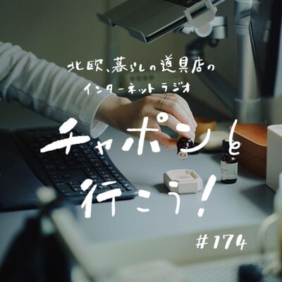 第174夜：五感がポイント？ 20年近く続けている「やる気スイッチ」の入れ方（2025/01/19公開）
