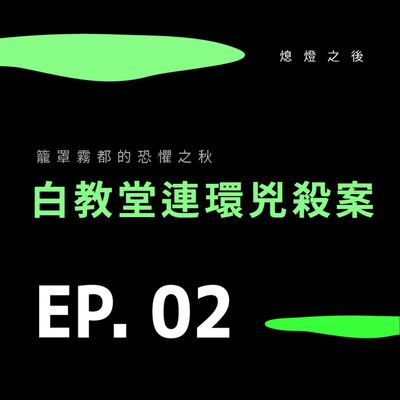 EP.02 籠罩霧都的恐懼之秋｜白教堂連環兇殺案