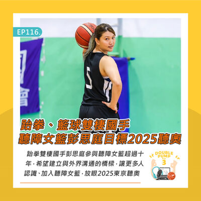 EP116｜跆拳、籃球雙棲國手 聽障女籃彭思庭目標2025聽奧
