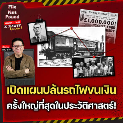 Great Train Robbery 1963 คดีปล้นรถขนเงินแห่งประวัติศาสตร์ | File Not Found Special Case X Rawit EP.3