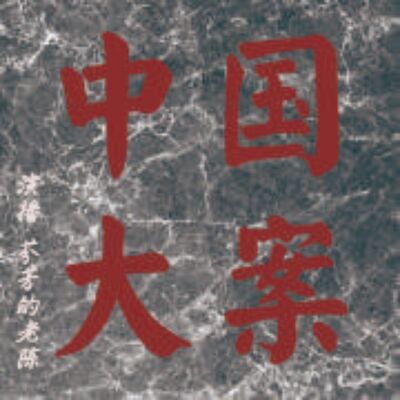 超级变态杀人魔许柱贵03 因为牙疼而逃过一劫