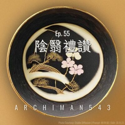 Ep. 55 開卷有益系列--陰翳禮讚