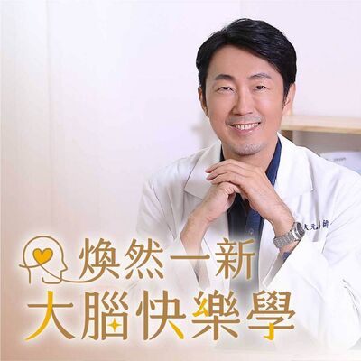 【煥然一新大腦快樂學】你被壓力PUA了嗎？每天15分鐘學快樂，工作減壓效率更高！