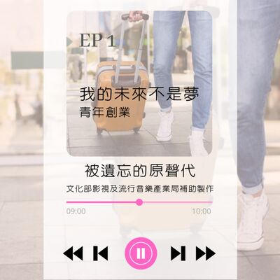 ep1.我的未來不是夢 青年創業
