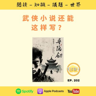 EP202 武侠小说还能这样写？ | 《寻隠剑 》