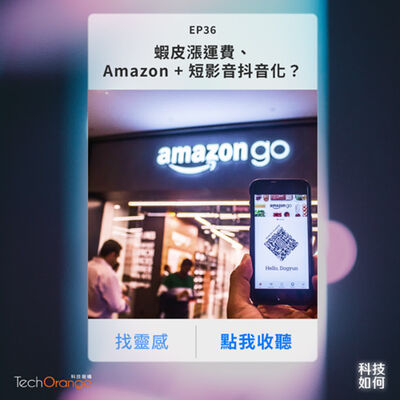 蝦皮漲運費、Amazon 加入短影音走向抖音？石墨烯不只有壓力褲，科學家拿下搞笑諾貝爾獎跟真正諾貝爾雙料物理獎｜EP 36