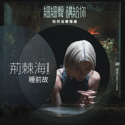 荊棘海 EP 2丨 睡前故丨如何治療傷痛