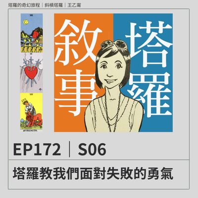 EP172｜S06｜塔羅教我們面對失敗的勇氣