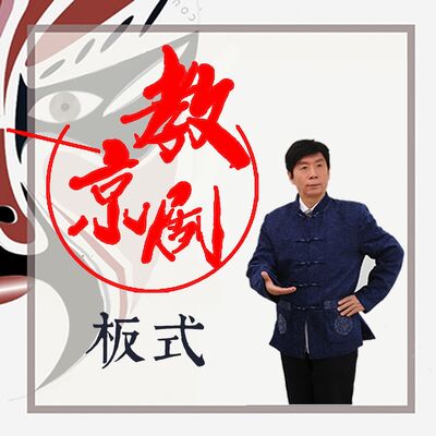 西皮快板《武家坡》苏龙、魏虎为媒证（1）