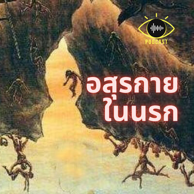 16 : อสุรกายในนรก