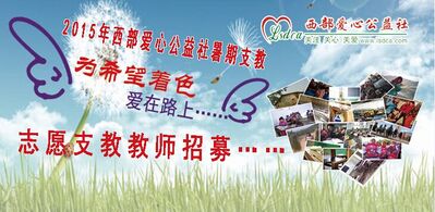 【爱心支教】西爱2015年暑期支教招募