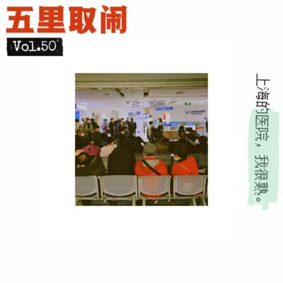 Vol.50：上海医院看病攻略 🏥（上）