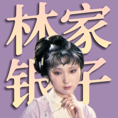 如何拿走林黛玉的钱？《红楼梦》里的女性财产问题