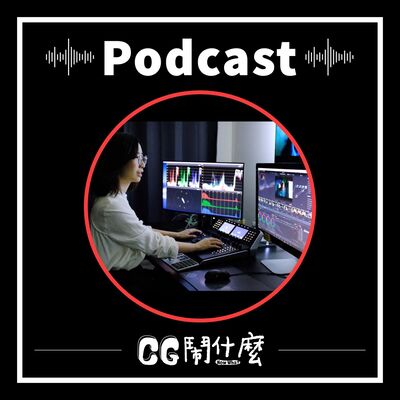 EP11｜揭秘調光師的工作日常，聊聊產業趨勢與精進之道 Ft. 調光師 Cynthia Chen 