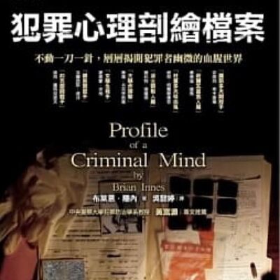 降級解封gogogo➡️CD每日更-犯罪心理剖繪檔案Profile Of Criminal Mind (8/9)
