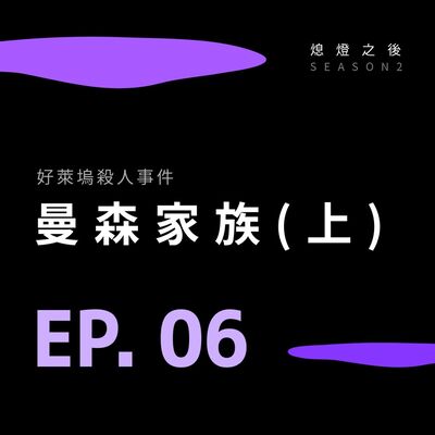 S2 EP.06 好萊塢殺人事件｜曼森家族（上）