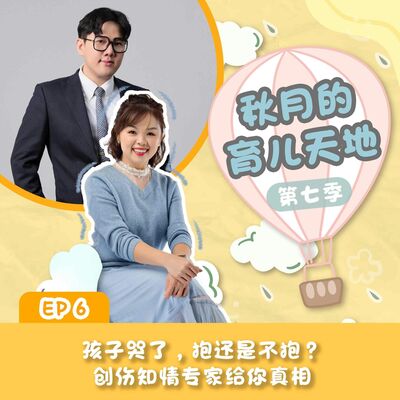 孩子哭了，抱还是不抱？创伤知情专家给你真相！｜【秋月的育儿天地】第七季 第6集