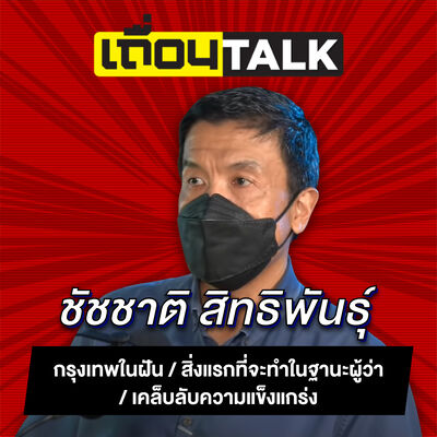 เถื่อนTalk : ชัชชาติ สิทธิพันธุ์ [กรุงเทพในฝัน / สิ่งแรกที่จะทำในฐานะผู้ว่า / เคล็บลับความแข็งแกร่ง]